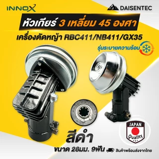 DAISENTEC - หัวเกียร์เครื่องตัดหญ้า GX35/NB411/RBC411/CG260 หัวกลม และ หัวสามเหลี่ยม ขนาด 26/28 มิล 7/9 ฟัน