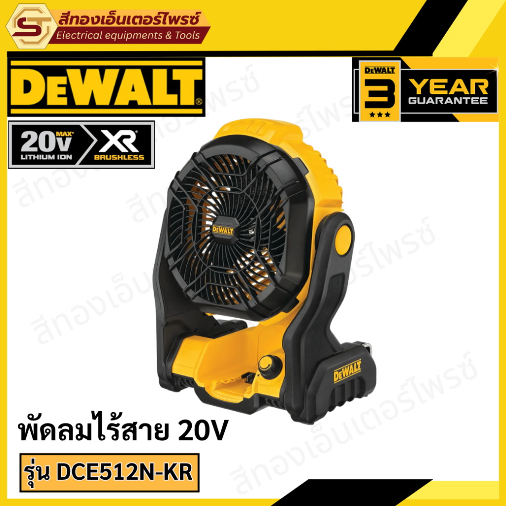 DEWALT DCE512N พัดลมไร้สาย 20V