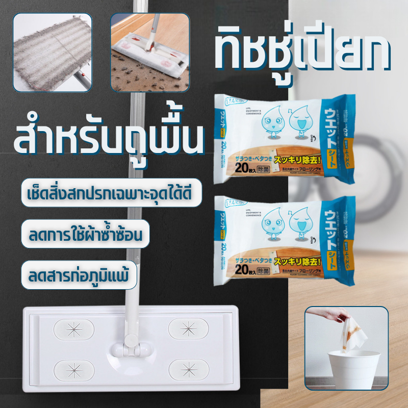 ถูกที่สุด แผ่นทำความสะ อาดพื้นแบบเปียก(20แผ่น) แผ่นเช็ดพื้นชนิดเปียก ผ้าถูพื้นชนิดเปียก ทิชชู่เปียกถูพื้น แผ่นเช