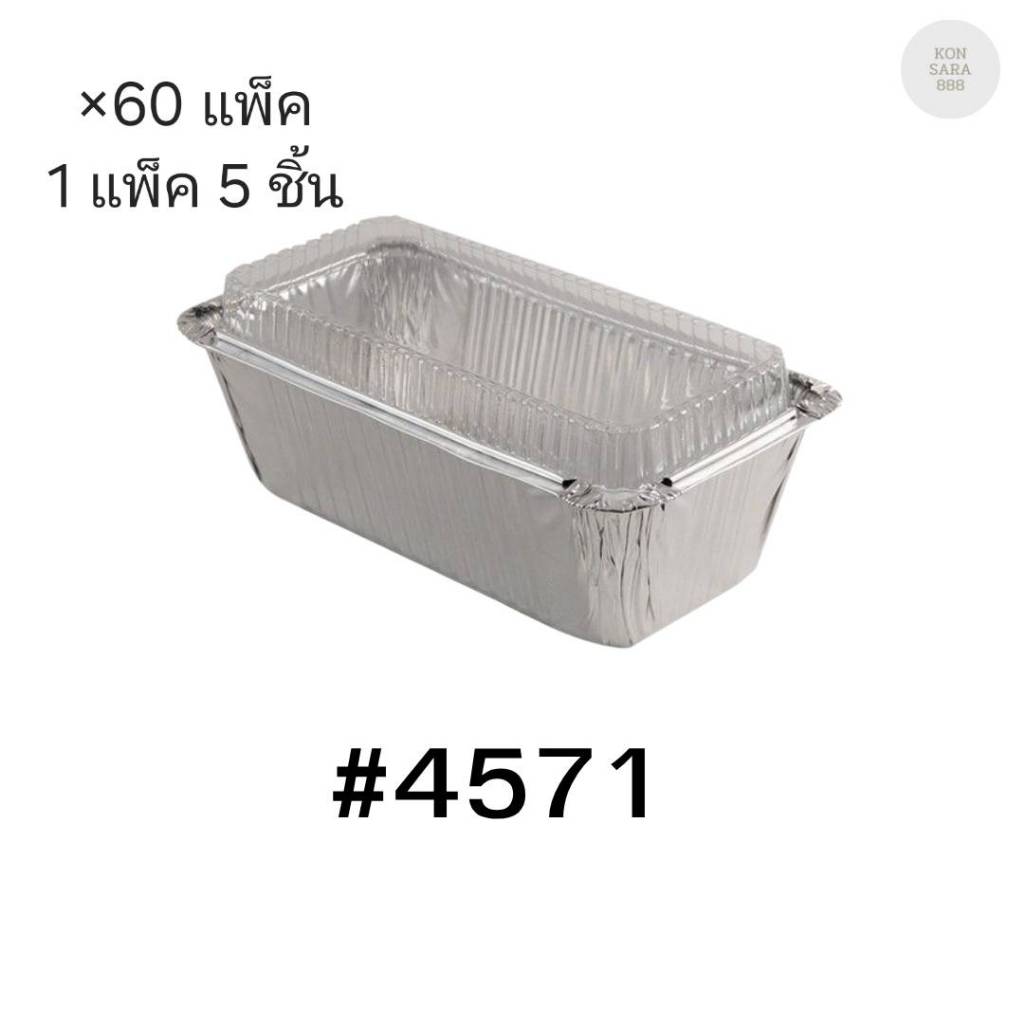 ( ขายยกลัง ) ถาดฟอยล์ ถ้วยฟอยล์สตาร์โปรดักส์ 4571-P พร้อมฝา มี 60 แพ็ค แพ็คละ 5 ชิ้น 004614