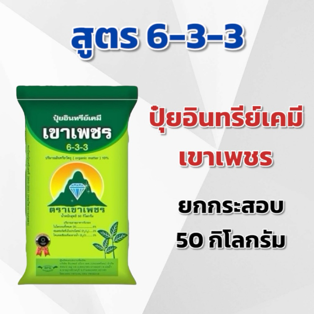 (ยกกระสอบ 50 Kg) ปุ๋ยอินทรีย์เคมี 6-3-3 เขาเพชร ตราเขาเพชร