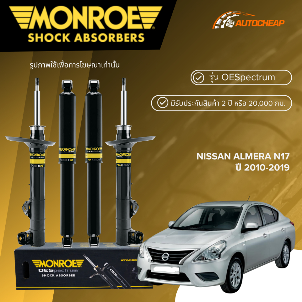 MONROE โช๊คอัพ หน้า-หลัง NISSAN ALMERA ปี 2010-2019 โช้ค นิสสัน อัลเมร่า OESPECTRUM ของแท้100%