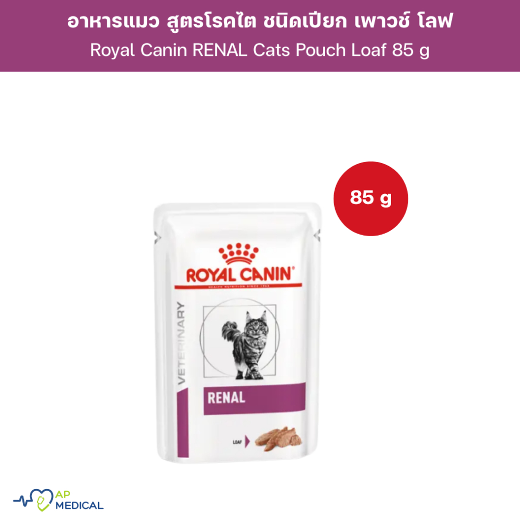 Royal Canin RENAL Cats Pouch Loaf 85 g สำหรับแมว โรคไต ชนิดเปียก เพาวช์ เนื้อโลฟ บดละเอียด (PS-0168)