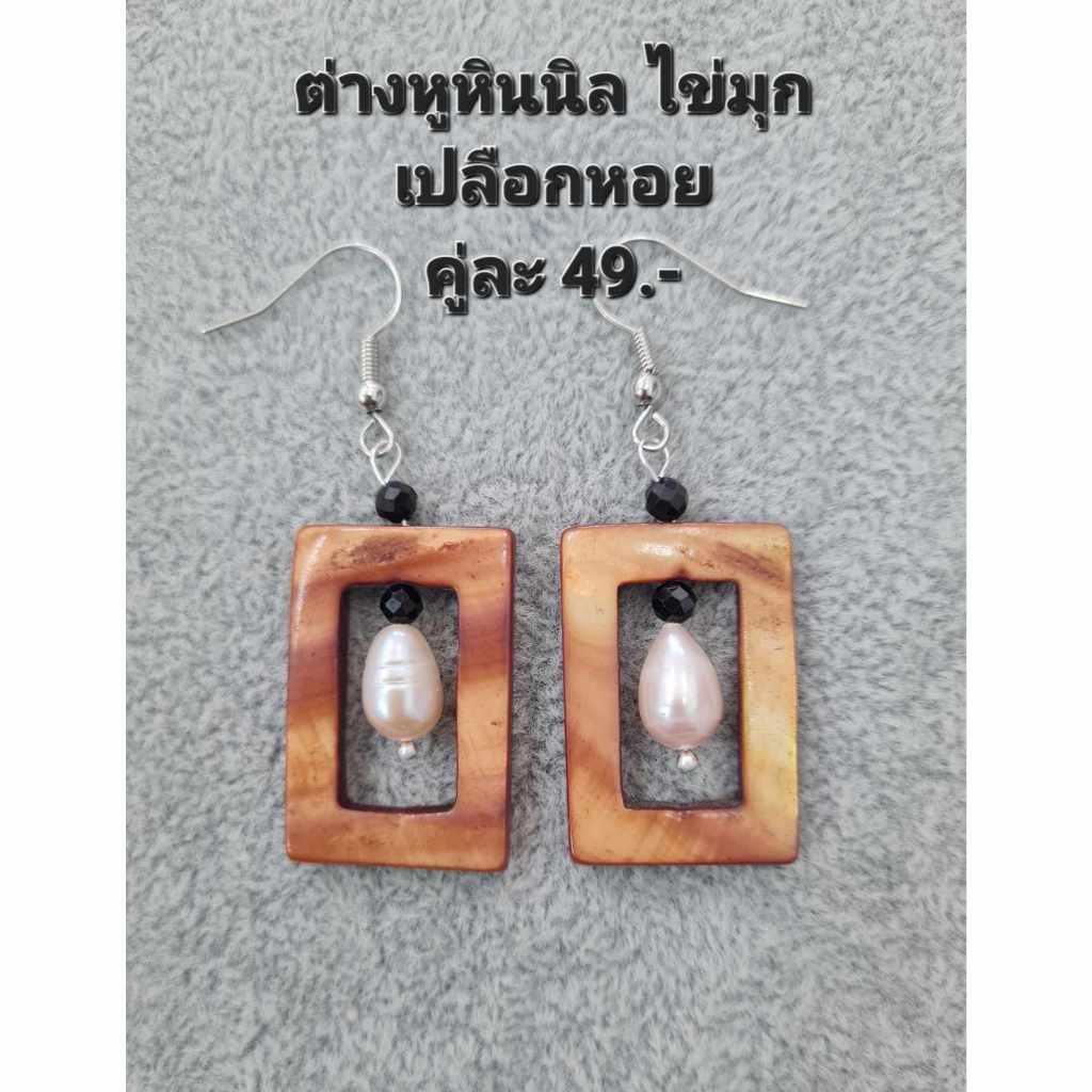 ต่างหูหินแท้ หินมงคล หินนำโชค (เซ็ตเหมาจ่ายราคาส่ง 10 คู่ เลือกแบบที่ราคาเดียวกันได้ค่ะ )