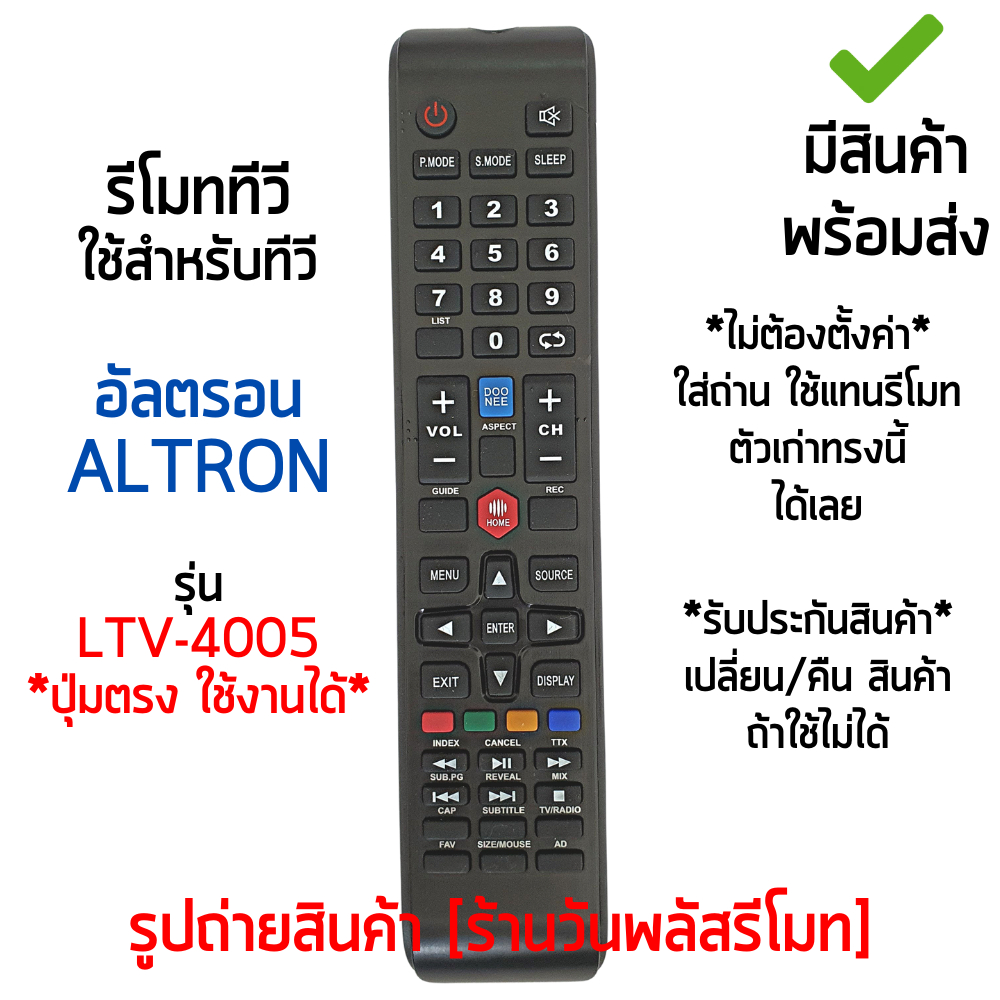 รีโมททีวี อัลตรอน Altron รุ่น LTV-4005 ใช้แทนตัวเดิมได้ ไม่ต้องตั้งค่า มีสินค้าพร้อมส่ง