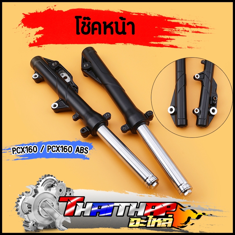 โช๊คหน้า pcx160 pcx160 abs ดิสเบรค ใส่น้ำมันเรียบร้อย ใช้ดี โช๊คพีซีเอ็ก โช๊คหน้าpcx160 ราคาต่อคู่
