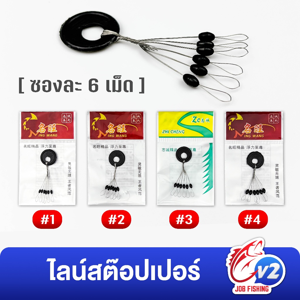 ไลน์สต๊อปเปอร์ [1 ซองมี 6 เม็ด] ขนาด #1 #2 #3 #4 ทรงหยดน้ำ ที่ล็อกทุ่น(MK)