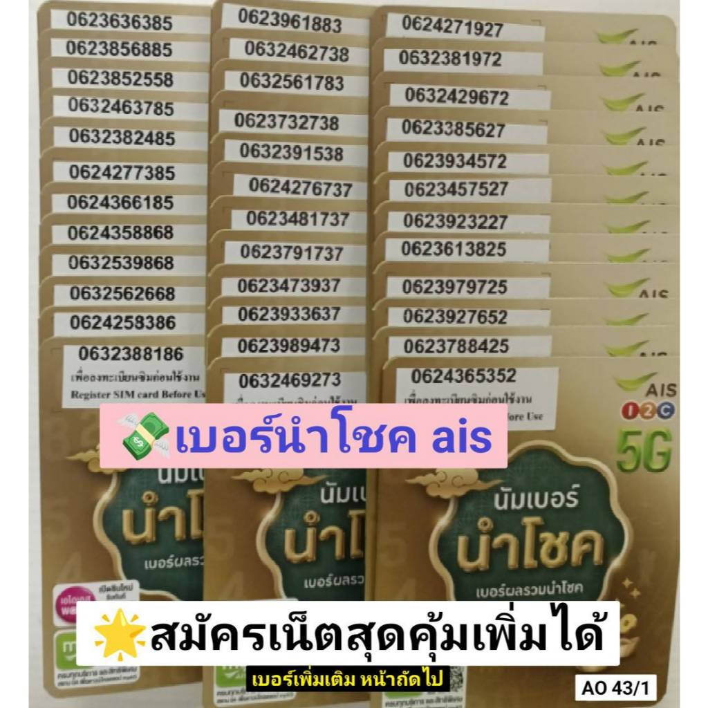 AO 43 X6 sim ais เลขมงคล เบอร์นำโชค เบอร์สวย ซิมเบอร์สวย เบอร์มงคล ซิมมงคล ซิมเลขมงคล ซิมเอไอเอส ซิม