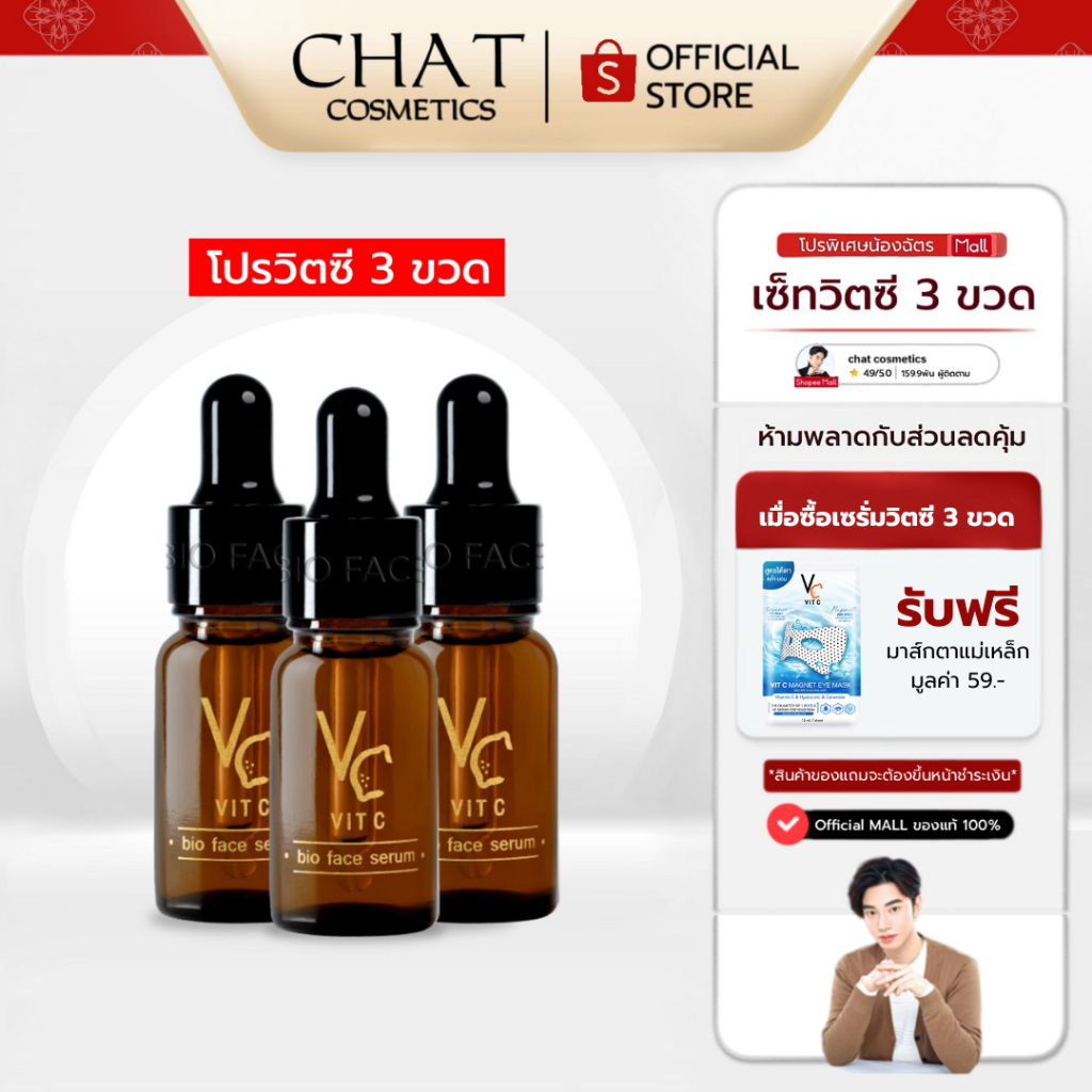 [ส่งด่วน] SET 3 ขวด วิตซีเซรั่มน้องฉัตร VC Vit C Bio face serum (ของแท้100%จากบริษัทเท่านั้น)