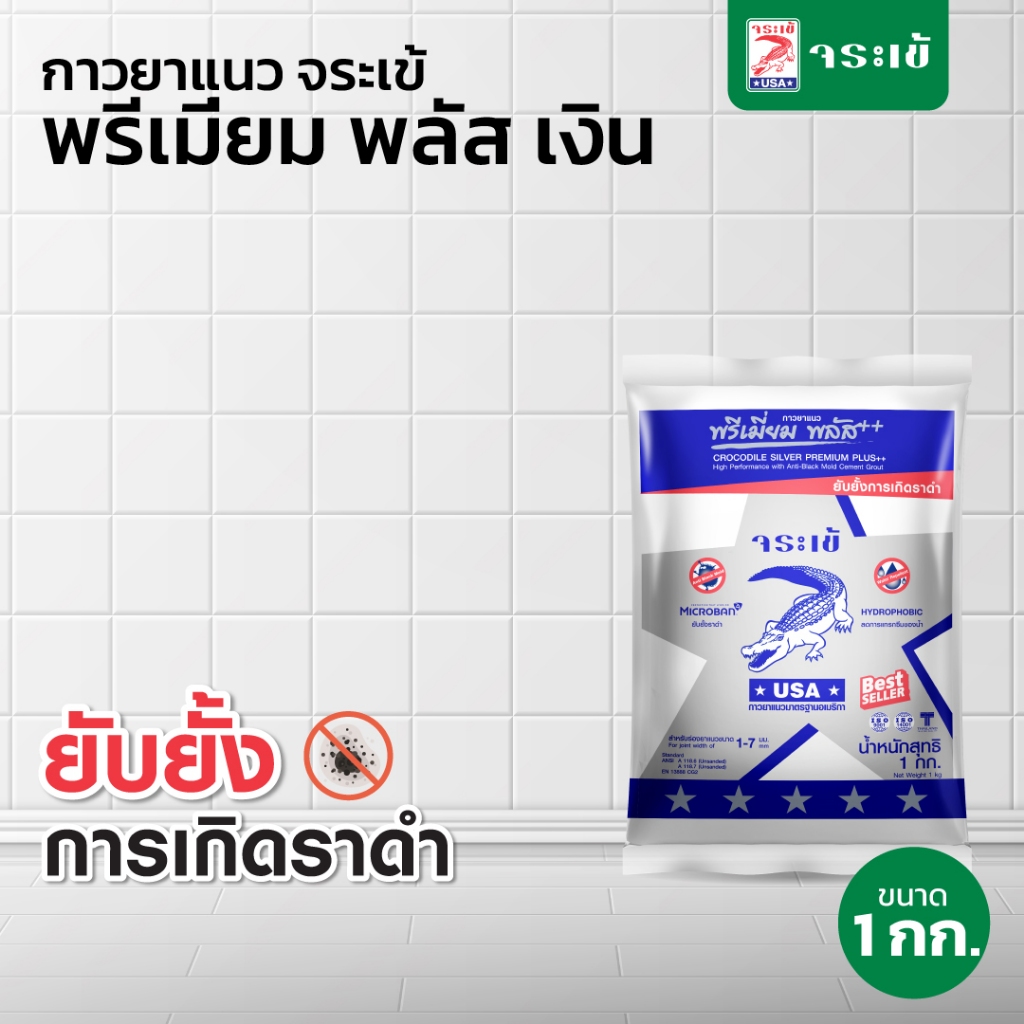 กาวยาแนว จระเข้ พรีเมี่ยม พลัส เงิน สูตรพิเศษที่ช่วยยับยั้งการเกิดราดำ  ขนาด 1 กก.