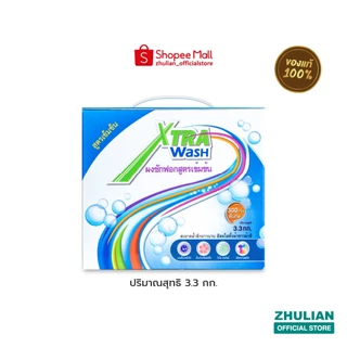 [3.3 กก.] เอ็กซ์ตร้า วอช ผงซักฟอกสูตรเข้มข้น (TW3006)