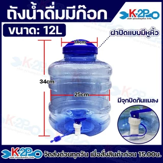 ถังน้ำดื่ม ถังใส่น้ำ สีน้ำเงิน ขนาด 5L,12L,18.9L ฝาปิดมีหูหิ้ว มีก๊อกน้ำ จากเม็ดพลาสติก Food grade (PET)