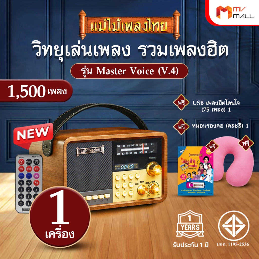 [1 เครื่อง] วิทยุแม่ไม้เพลงไทย รุ่น Master Voice (V.4)  รวมเพลงฮิตกว่า 1500 บทเพลง พร้อมของแถม