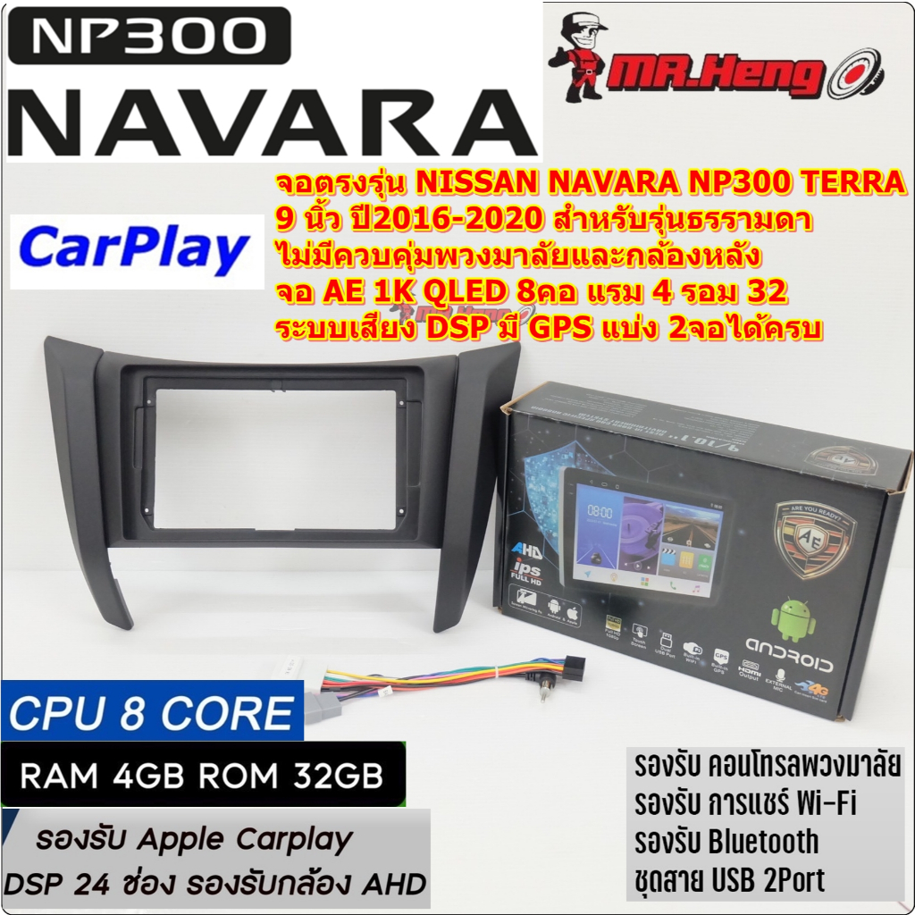 จอตรงรุ่น NISSAN NAVARA NP300 จอ 9 นิ้ว ปี2016-2020 AE 1K QLED 8คอ RAM4 ROM32 GB เวอร์ชั่น13 หน้าจอข