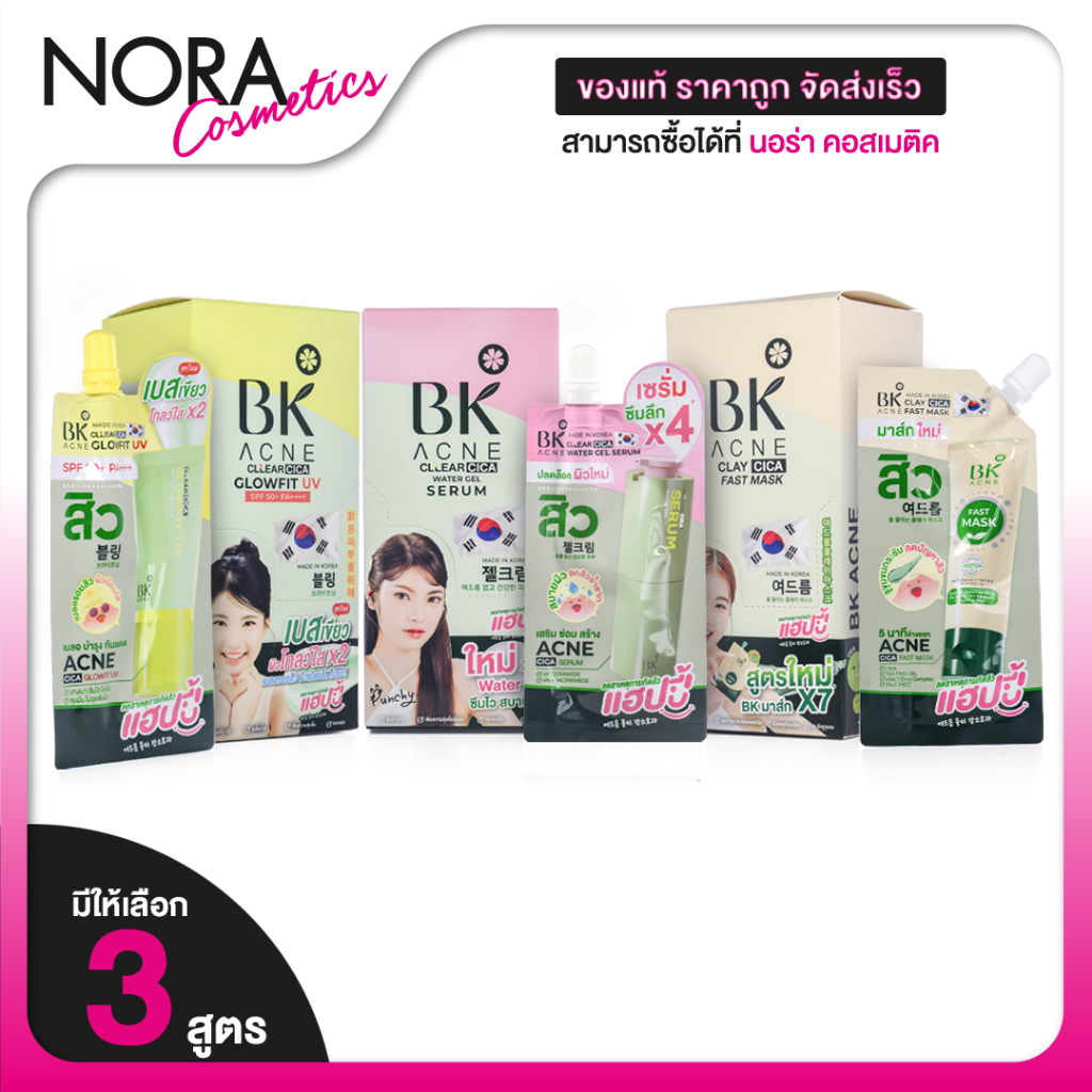 BK Acne Clay Cica Fast Mask/Water Gel Serum/Glowfit UV บีเค แอคเน่ [มีให้เลือก 3 สูตร]