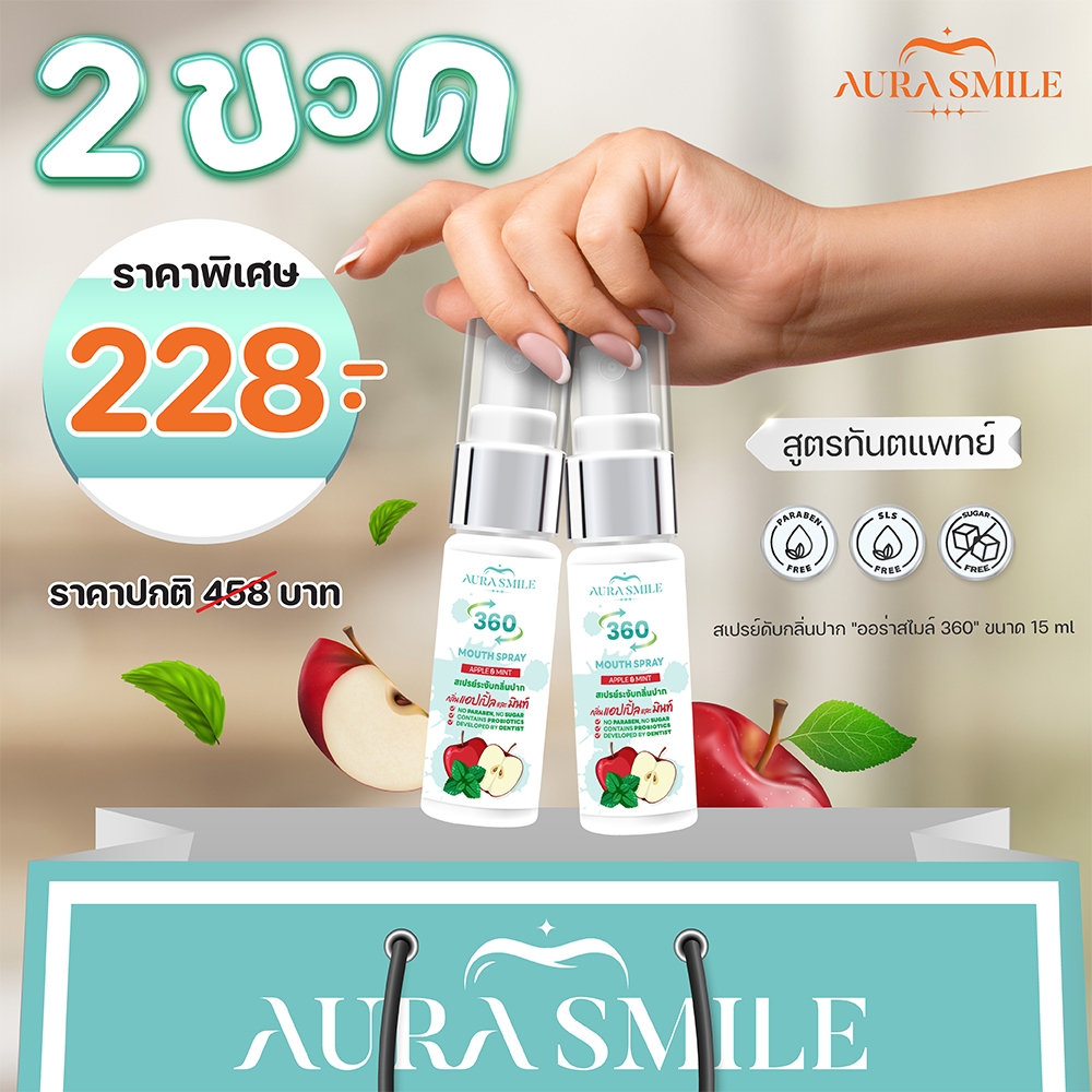 สเปรย์ดับกลิ่นปากสูตรทันตแพทย์ ออร่าสไมล์ 360, Aurasmile 360 Mouth Spray 15 ml.
