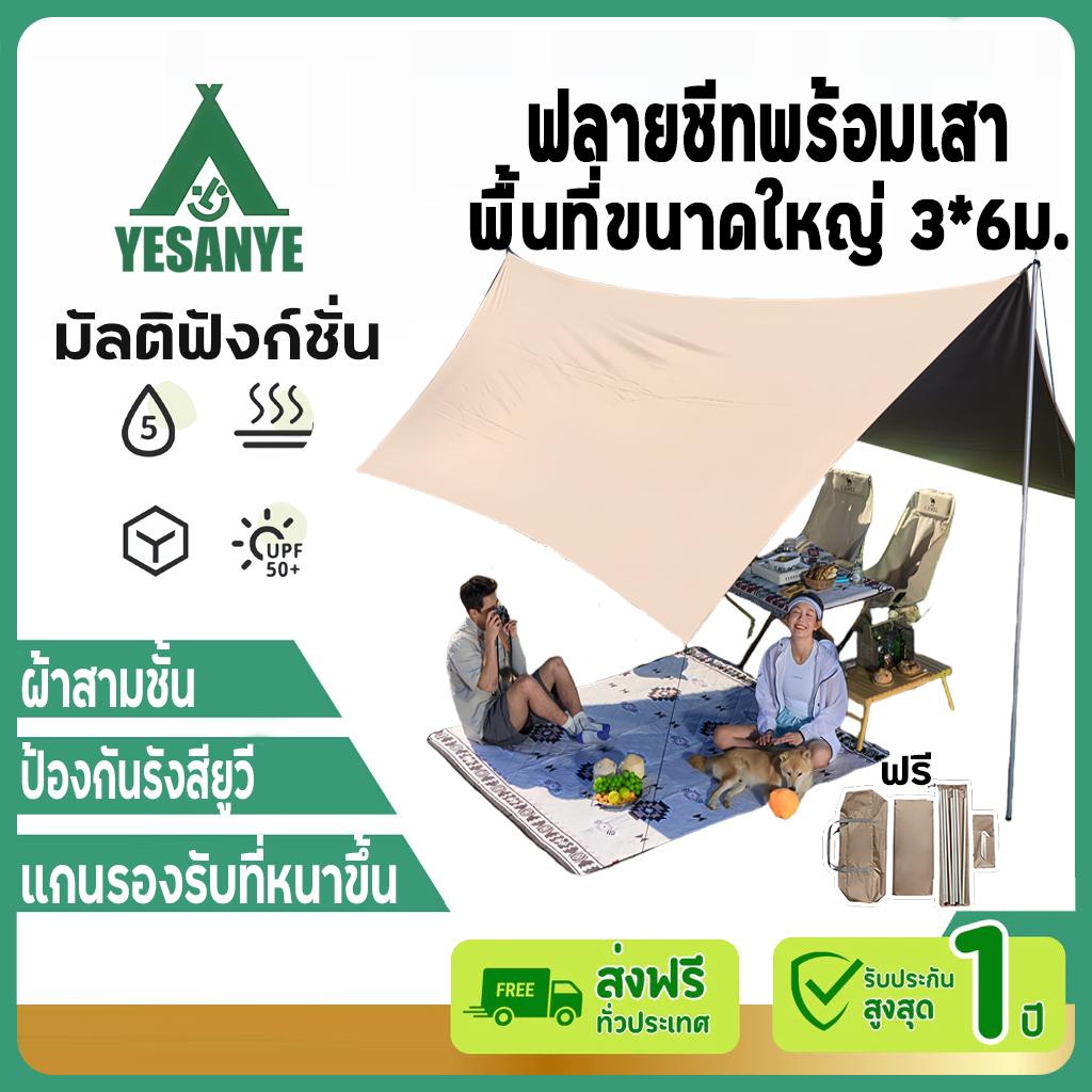 【รับประกัน10ปี】ฟลายชีท พร้อมเสา อุปกรณ์ครบชุด 3x3 3x4 3x6M กันฝน กันยูวี กันแดด แถมถุงเก็บ เสาเต็นท์