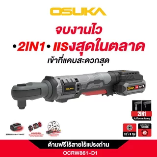 🔥รุ่นใหม่ปี2026 ส่งด่วน🔥 ด้ามฟรีไร้สายไร้แปรงถ่าน OSUKA OCRW862-D1 OCRW862-N OCRW861-D1 OCRW861-N