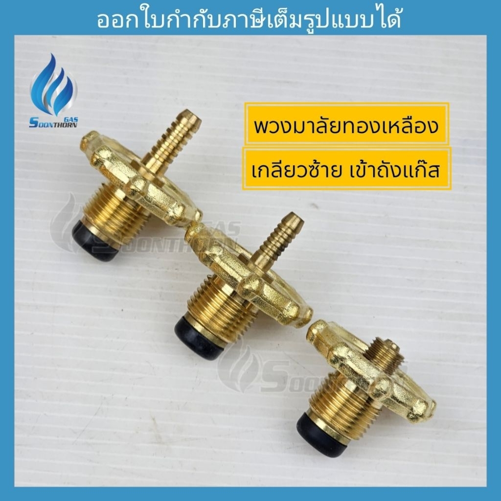 พวงมาลัยทองเหลือง เกรดดี หางปลา 10 ,6.3 มม. เกลียวแป๊บ 1/4"(2 หุน)