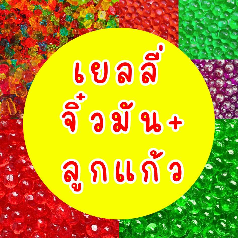 (มี อย.) เยลลี่ จิ๋วมัน+ลูกแก้ว เยลลี่ตัวใส เนื้อเด้ง หนุบหนับ หอมผลไม้ +++ แบ่งขาย +++