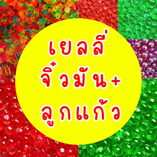 (มี อย.) เยลลี่ จิ๋วมัน+ลูกแก้ว เยลลี่ตัวใส เนื้อเด้ง หนุบหน…