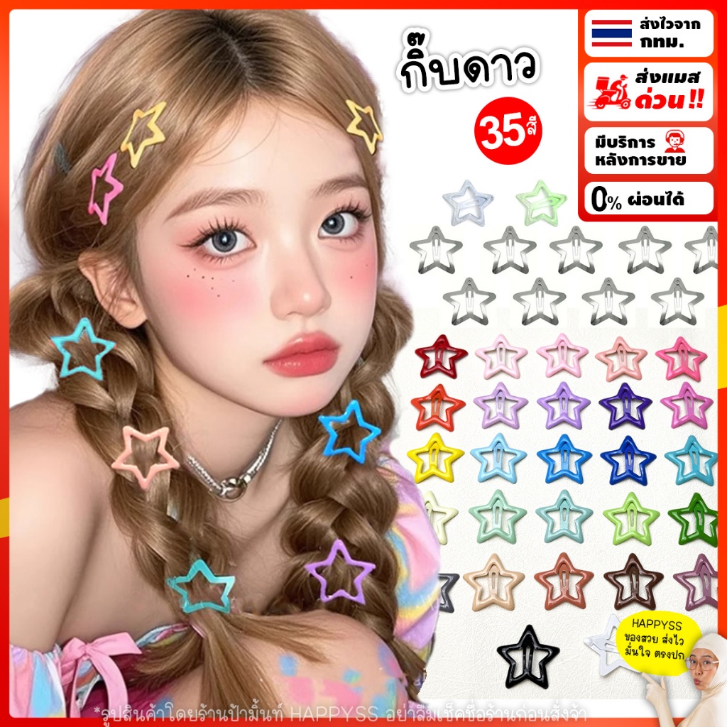 กิ๊บดาว💥พร้อมส่งทันที กทม.💥สั่งคละสีได้ 6 อันขึ้นไป ต่อคำสั่งซื้อ