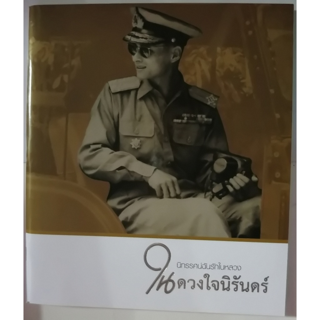 หนังสือ นิทรรศน์ฉันรักในหลวงในดวงใจนิรันดร์ ขนาดเล่ม 22x25.2x0.6 cm.มี 92 หน้า