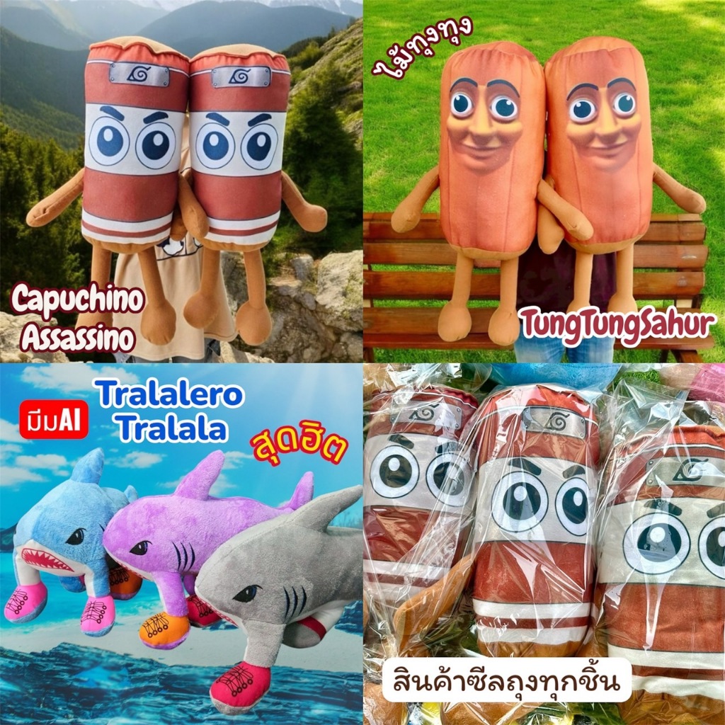 🔥สินค้าพร้อมส่ง🔥ตุ๊กตาท่อนไม้ทุงทุงทุงซะฮูร์ คาปูชิโน่แอสซาสิโน่ ตาราเรโรตารารา | ขนาด60cm