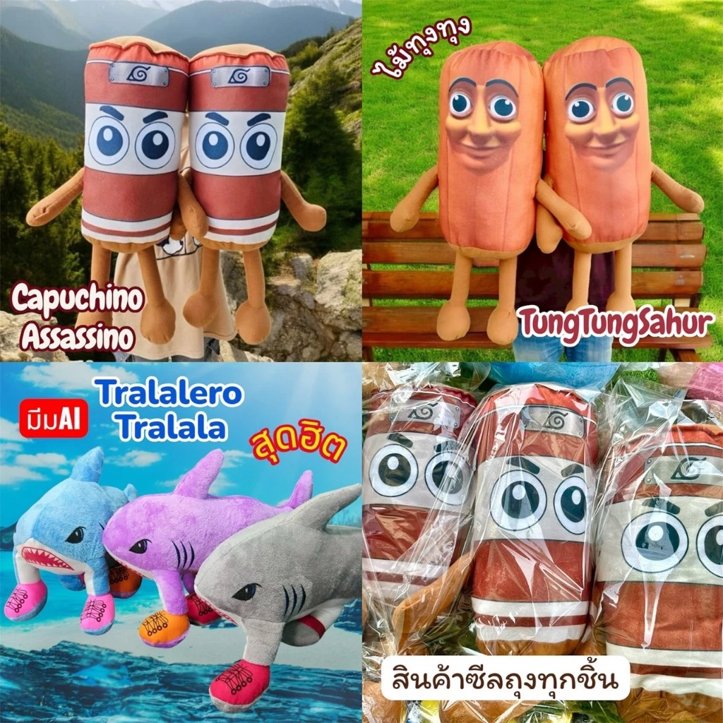 🔥สินค้าพร้อมส่ง🔥ตุ๊กตาท่อนไม้ทุงทุงทุงซะฮูร์ คาปูชิโน่แอสซาสิโน่ ตาราเรโรตารารา | ขนาด60cm