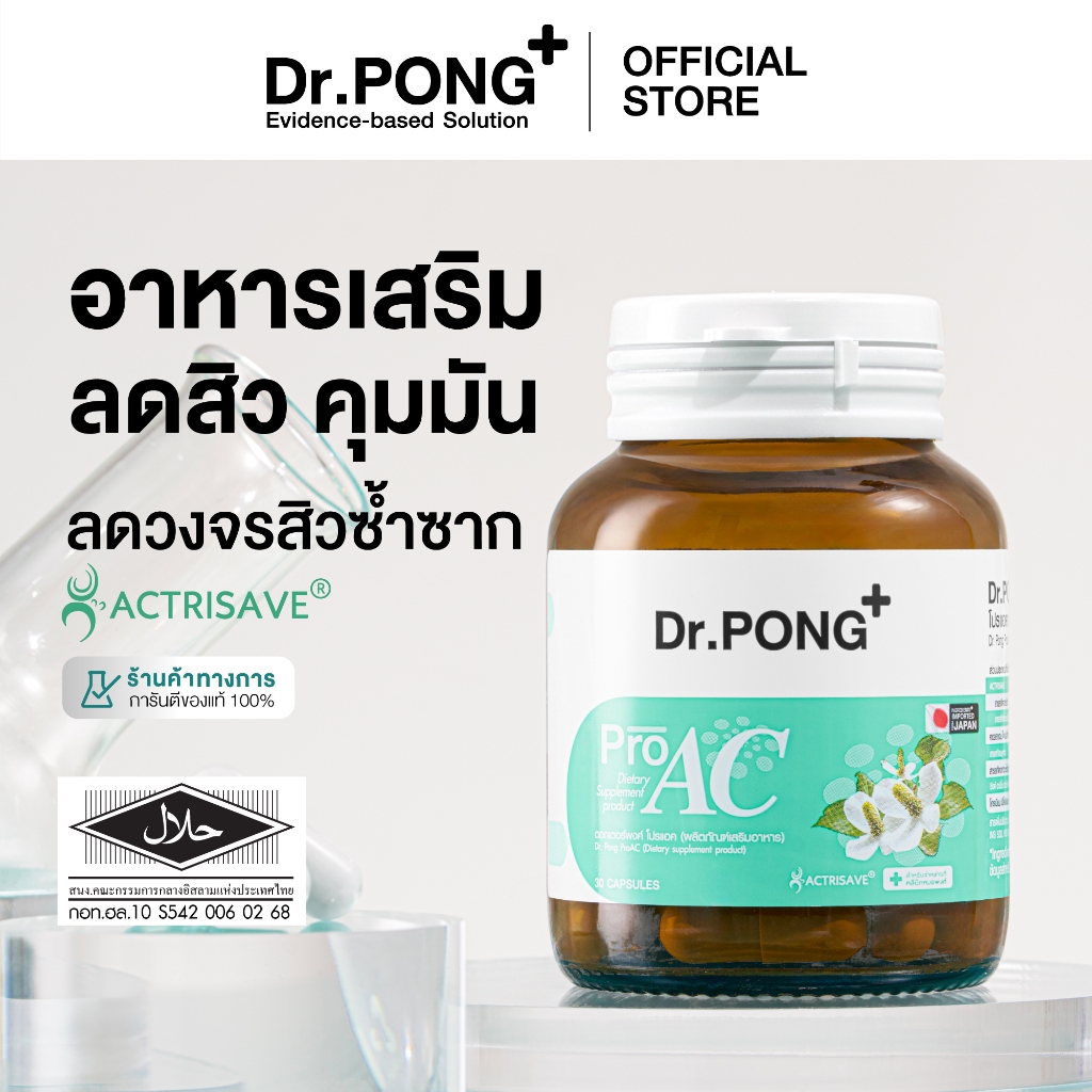 Dr.Pong ProAC อาหารเสริมลดสิว ลดผิวมัน ลดการอักเสบของผิว ACTRISAVE™