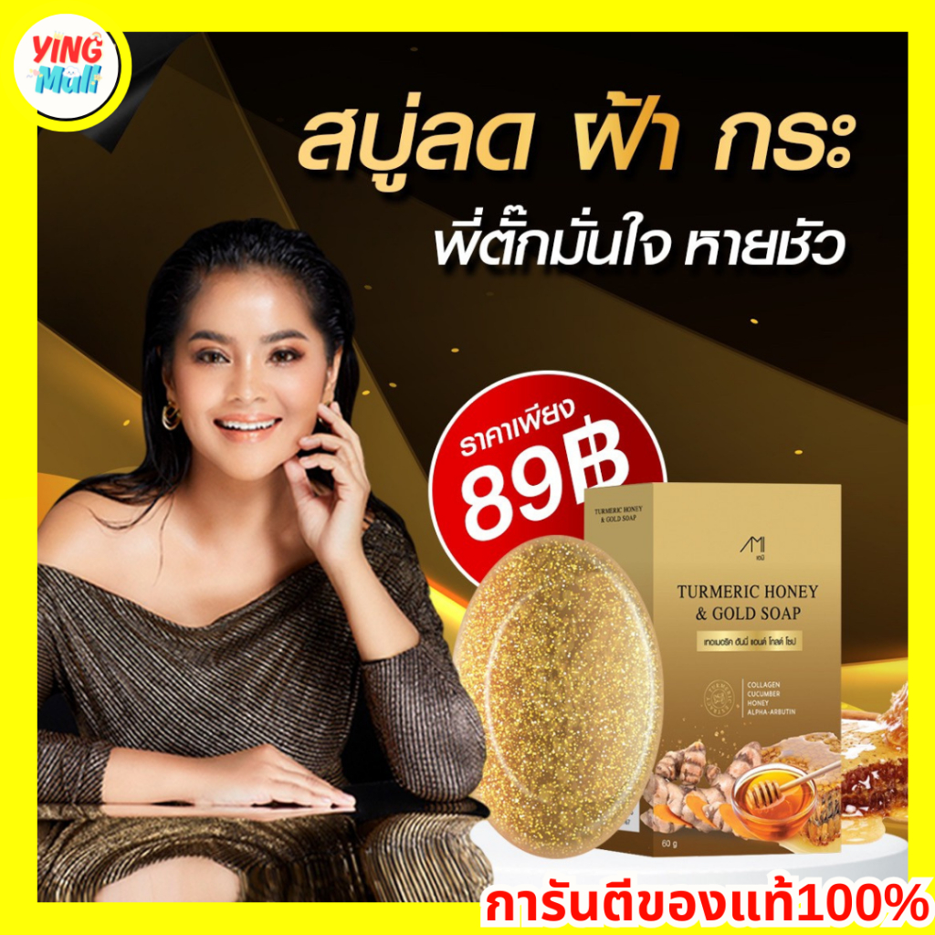 สบู่ขมิ้นหมักน้ำผึ้ง ผสมทองคำ สบู่ตั๊ก ศิริพร ของแทั สบู่สูตรชาววัง สบู่ขมิ้น สบู่น้ำผึ้ง สบู่ล้างหน้า ฝ้ากระ 60กรัม