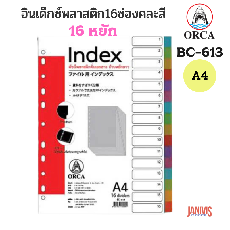 ORCA อินเด็กซ์พลาสติกใส 16 ช่อง A4 คละสี ออร์ก้า BC-613
