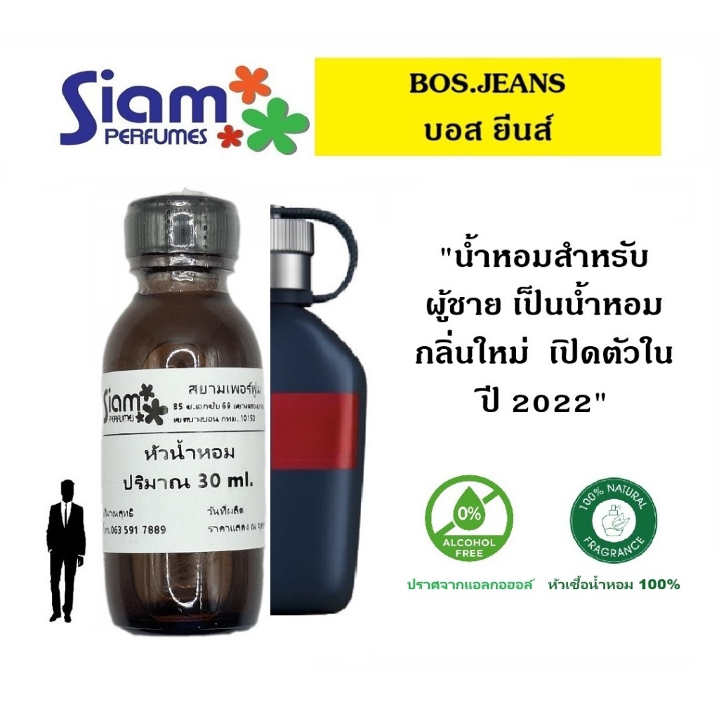 หัวเชื้อน้ำหอม กลิ่น BOS.JEAN / บอส ยีนส์