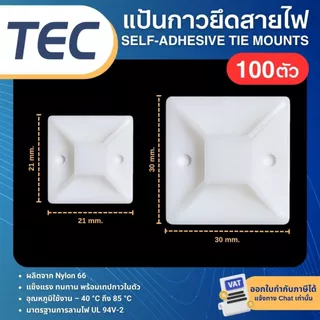 **100ชิ้น* TEC แป้นกาว สีขาว 21x21 30x30 แป้นกาวยึดสายไฟ SELF-ADHESIVE TIE MOUNT