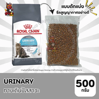 (500 g) Royal Canin อาหารสำหรับแมวแบบตักแบ่งจากกระสอบ ซีสสูญญากาศ ขนาด500g