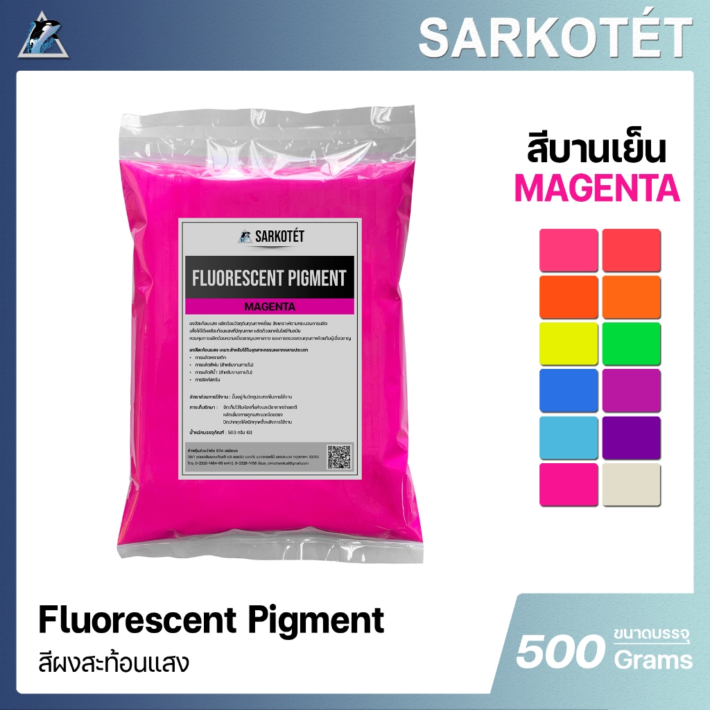 สีผงสะท้อนแสง สีบานเย็น (Fluorescent Pigment Magenta) - ขนาด 500 กรัม