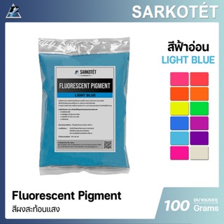 สีผงสะท้อนแสง สีฟ้าอ่อน (Fluorescent Pigment Light Blue) - ข…