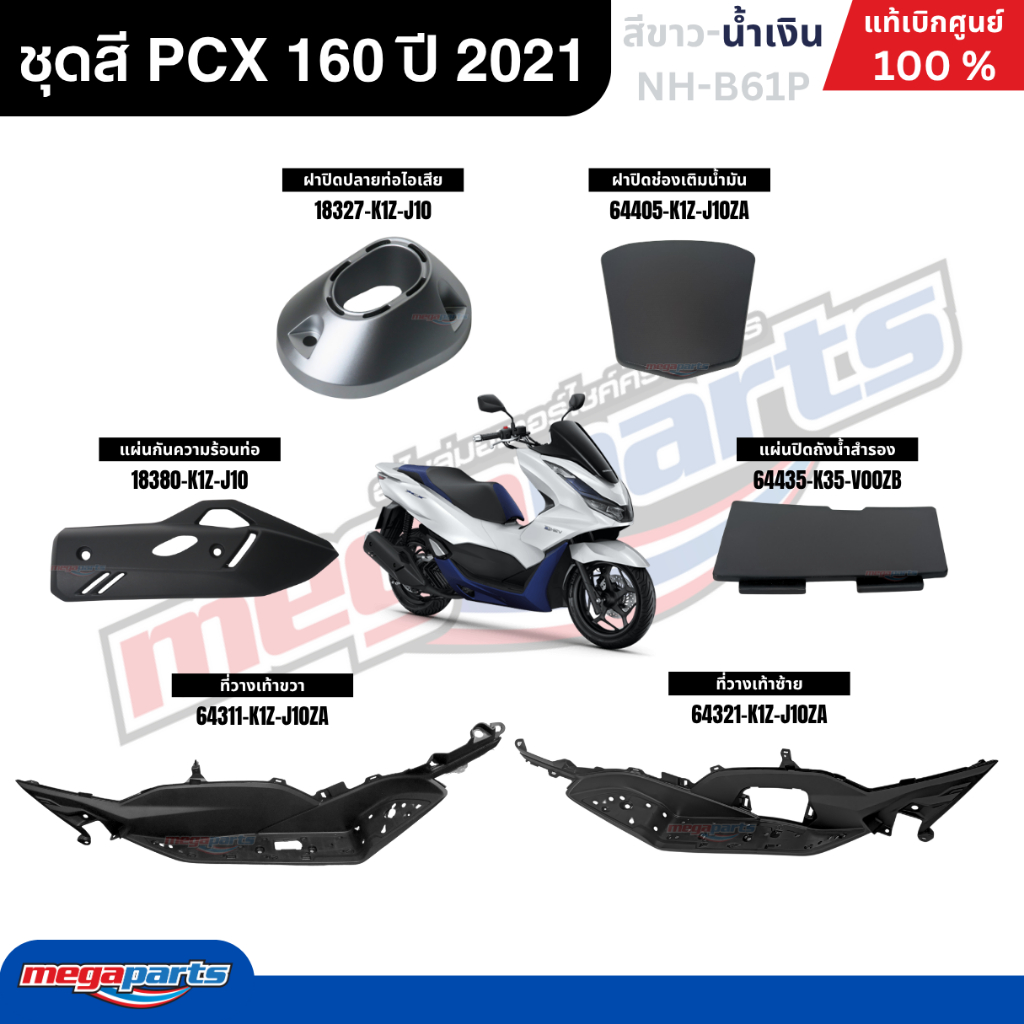 ชุดสีทั้งคัน HONDA PCX 160 ปี 2021 (รุ่น e-HEV) สีขาว-น้ำเงิน รหัสสี NH-B61P พีซีเอ็กซ์ แท้ศูนย์ฮอนด้า (Megaparts Store) ราคา ถูกที่สุด ดีลบีเคเค แกลเลอรีภาพที่ 3