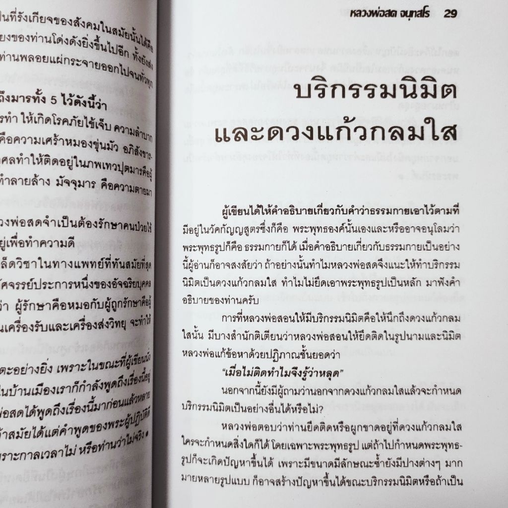 หนังสือพระ หลวงพ่อสด วัดปากน้ำภาษีเจริญ สด จันทสโร หลวงพ่อวัดปากน้ำ วิชาธรรมกาย สมถะวิปัสสนา วิธีเจริญภาวนา หนา112หน้า ราคา ถูกที่สุด ดีลบีเคเค แกลเลอรีภาพที่ 6