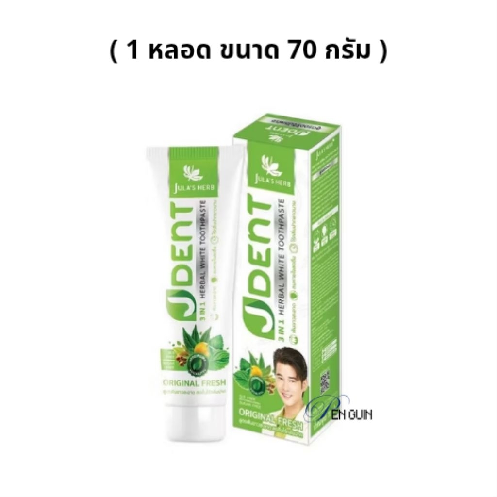 JDENT เจเด้นท์ ยาสีฟันสมุนไพร 70 กรัม จุฬาเฮิร์บ 3in1 Herbal White Toothpaste ( 1 หลอด )