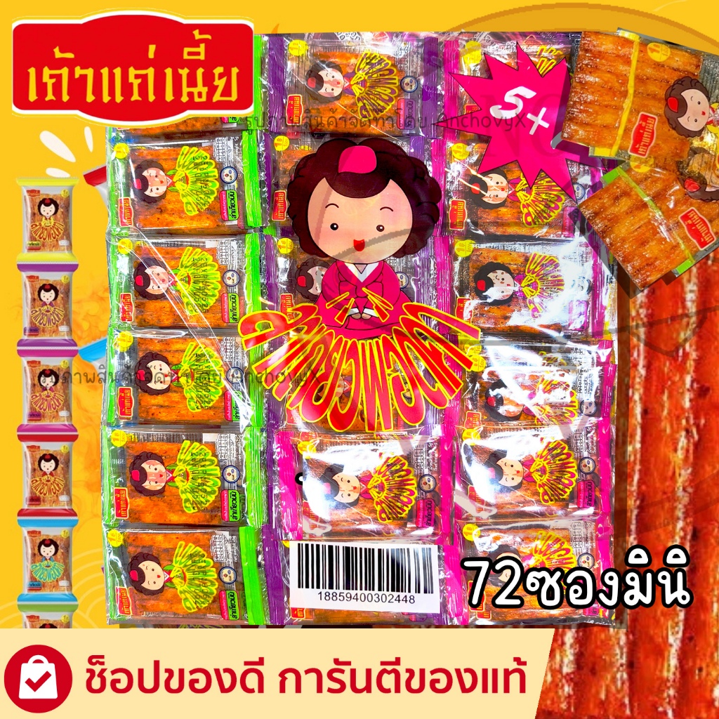 เถ้าแก่เนี้ย ล่าเถียวพอดีคำ 1 แพ็กมี 72 ชิ้น จุใจ คุ้มค่า ขนมปรุงรสหม่าล่า