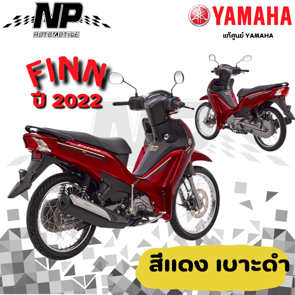 ของแท้ YAMAHA ชุดสี แฟริ่ง กาบ สีแดง เบาะดำ yamaha finn ยามาฮ่า ฟิน ของแท้ YAMAHA ปี 2022 กดเลือกชิ้น