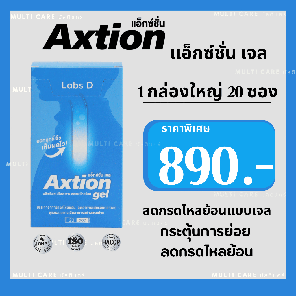 Axtion Gel เอ็กซ์ชั่น เจล แพคเกจใหม่ 1 กล่องใหญ่ 20 ซอง ของแท้ ส่งฟรี อาหารเสริมบรรเทากรดไหลย้อน ลดก