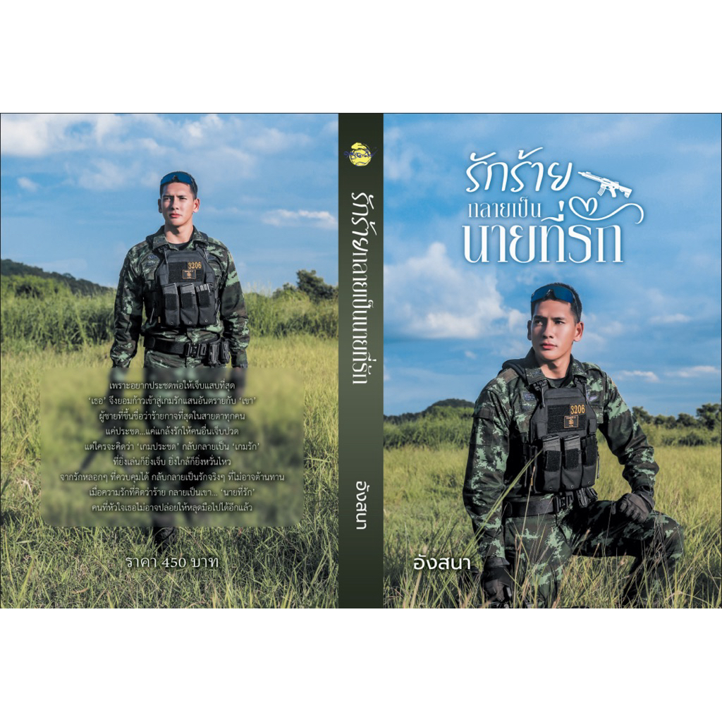 หนังสือมือหนึ่ง – (พร้อมส่งค่ะ) รักร้ายกลายเป็นนายที่รัก / อังสนา (นาคาลัย)