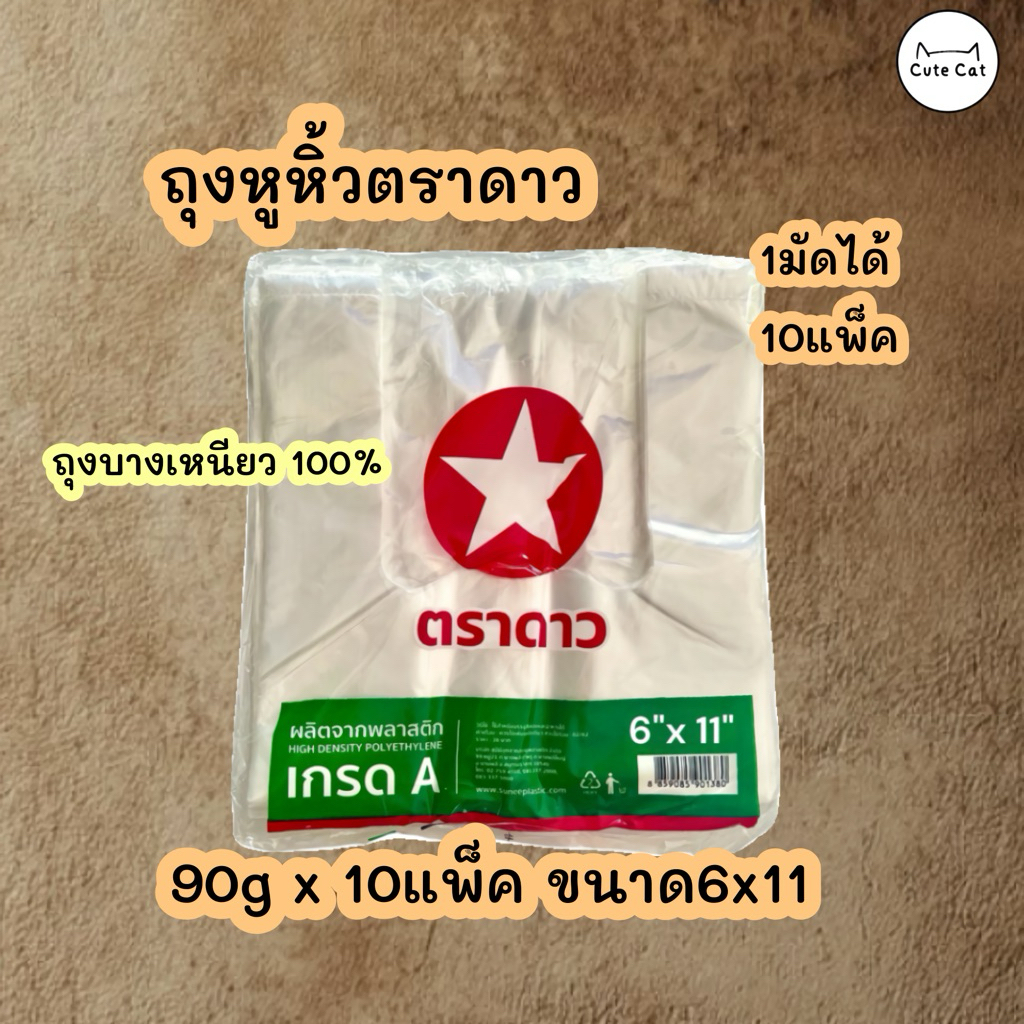 ถุงหูหิ้ว ️ 1มัด 10ห่อ ตราดาวแดงเขียว6×11 ถุงเกรด A ตรา✨อย่างดี