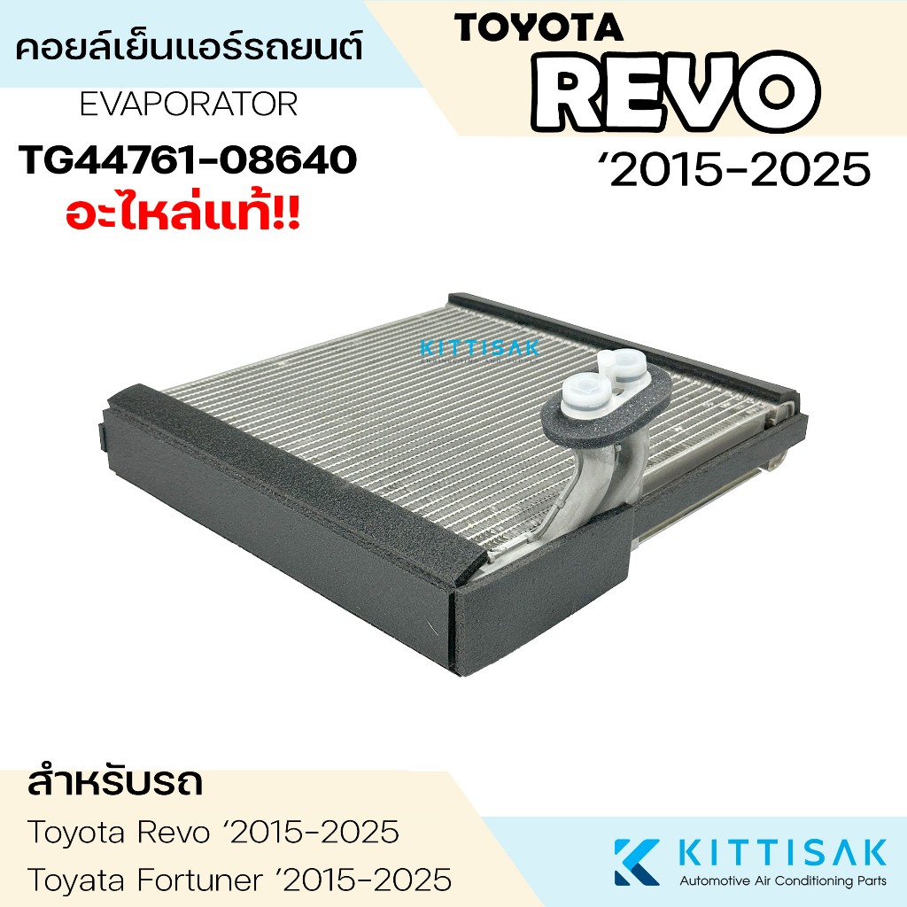Denso คอยล์เย็น Toyota REVO ‘2015-2025 รีโว้ Fortuner 2015 แอร์รถยนต์ ราคา ถูกที่สุด ดีลบีเคเค แกลเลอรีภาพที่ 4