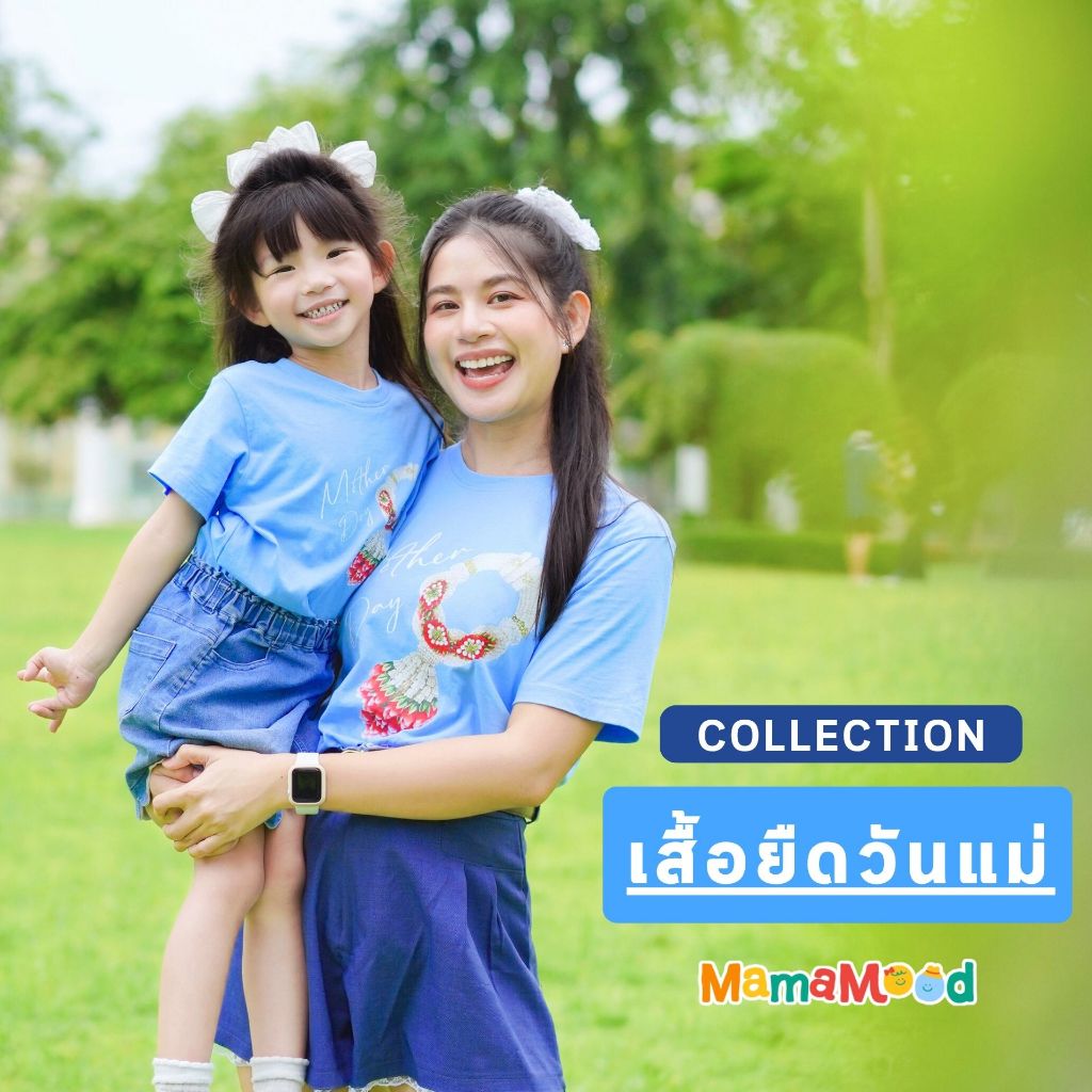 Mama Mood เสื้อวันแม่ เสื้อยืดวันแม่ Happy Mother's Day เสื้อสีฟ้า สีพื้น ผ้านุ่ม ใส่สบาย ไม่ร้อน ทั้งครอบครัว MOM2