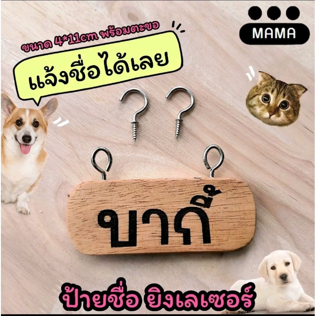 ป้ายชื่อสัตว์เลี้ยง พร้อมตะขออลูมิเนียมห้อย(แจ้งชื่อทางเเชทได้เลย)