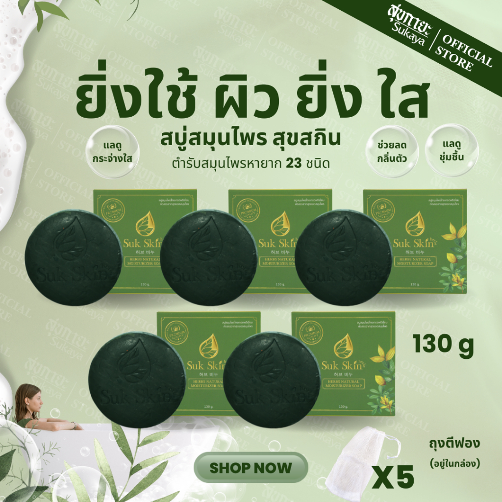 (แท้100%) Suk Skin สบู่สมุนไพร (130g) สบู่ สบู่ผิวขาว สบู่สมุนไพรแก้คัน สบู่สมุนไพรเย็น สบู่สมุนไพรส