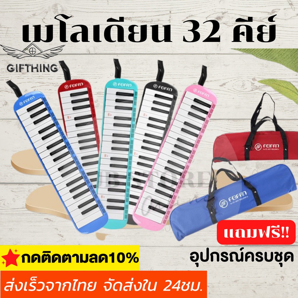 (พร้อมส่ง) เมโลเดียน melodion 32คีย์เสียงดี แถมฟรี กระเป๋าอุปกรณ์ครบชุด